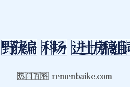 野获编·科场·进士房稿组词是什么意思的图片